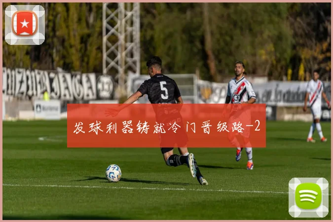 发球利器铸就冷门晋级路