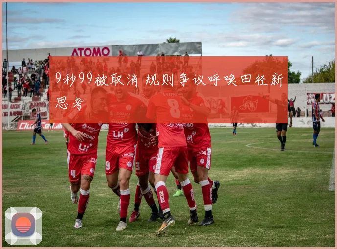 9秒99被取消 规则争议呼唤田径新思考