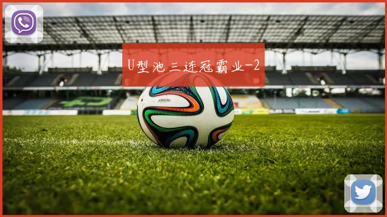 U型池三连冠霸业