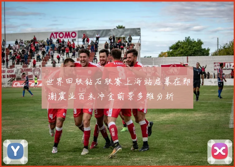 世界田联钻石联赛上海站启幕在即 谢震业百米冲金前景多维分析