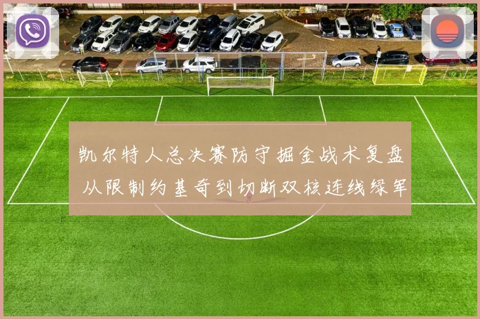 凯尔特人总决赛防守掘金战术复盘 从限制约基奇到切断双核连线绿军制胜全解析