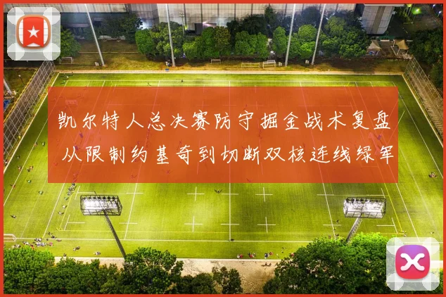 凯尔特人总决赛防守掘金战术复盘 从限制约基奇到切断双核连线绿军制胜全解析