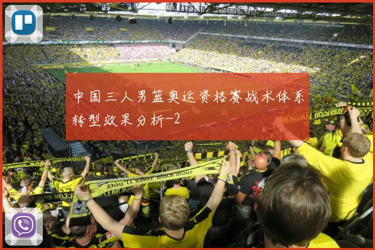 中国三人男篮奥运资格赛战术体系转型效果分析