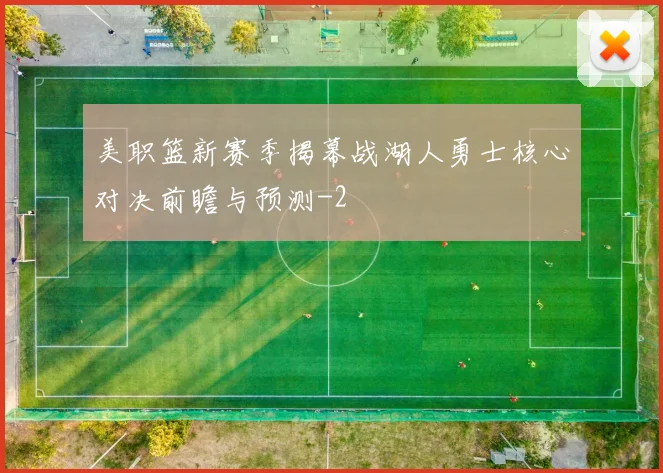美职篮新赛季揭幕战湖人勇士核心对决前瞻与预测