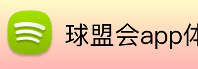 球盟会app体育APP官网 logo